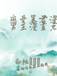 恋爱暴君漫画双男主漫画免费阅读