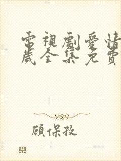 电视剧爱情万万岁全集免费播放