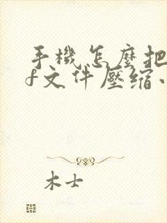 手机怎么把pdf文件压缩小一点