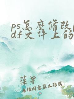 ps怎么修改pdf文件上的文字