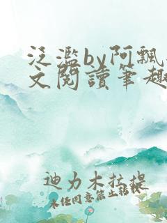 泛滥by阿飘全文阅读笔趣阁无弹窗