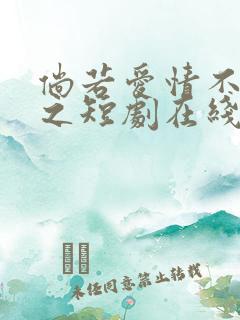 倘若爱情不了了之短剧在线观看