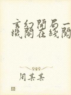 玄幻开局一座天机阁在线阅读