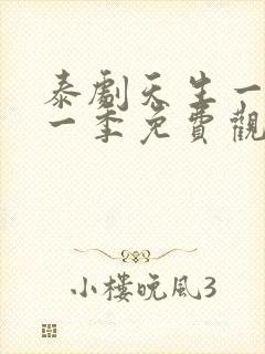 泰剧天生一对第一季免费观看完整版