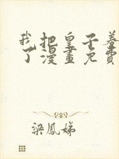 我把皇子养黑化了漫画免费