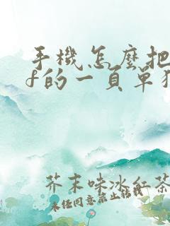 手机怎么把pdf的一页单独拿出来