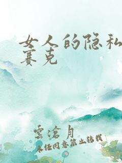 女人的隐私无马赛克