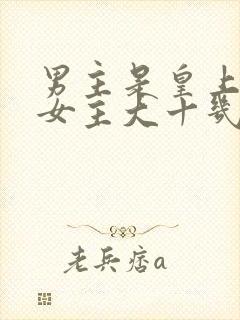男主是皇上,比女主大十几岁,对女主一见钟情