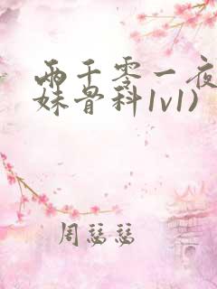 两千零一夜(兄妹骨科1v1)