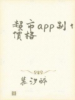 超市app制作价格