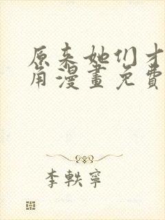 原来她们才是主角漫画免费阅读