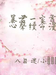 暴君一家靠听她心声续命漫画在线观看