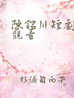 陈铭川短剧免费观看