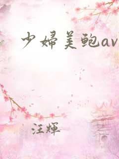 少妇美鲍av