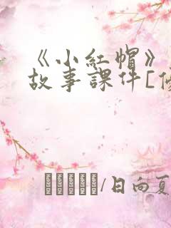 《小红帽》绘本故事课件[优质ppt]