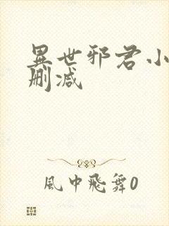 异世邪君小说无删减