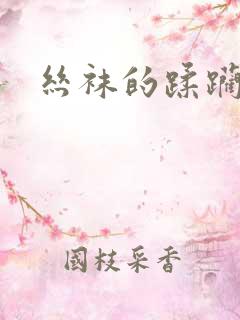 丝袜的蹂躏视频