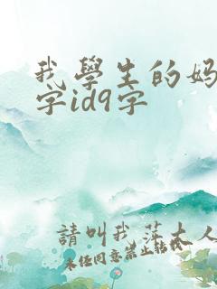 我学生的妈妈双字id9字