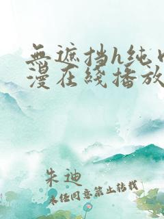 无遮挡h纯肉动漫在线播放免费