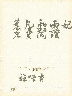叶凡和雨妃正版免费阅读