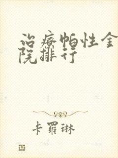 治疗帕性金森医院排行