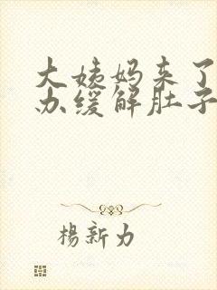 大姨妈来了怎么办缓解肚子疼痛