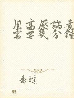 用高压锅煮花生需要几分钟