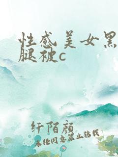 性感美女黑丝长腿被c