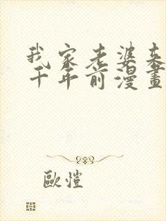 我家老婆来自一千年前漫画在线免费阅读