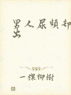 男人尿频却尿不出