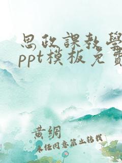 思政课教学课件ppt模板免费