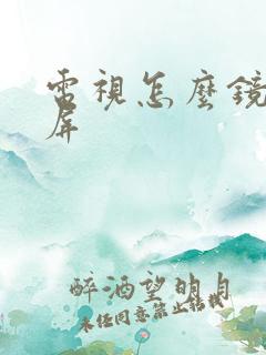 电视怎么镜像投屏