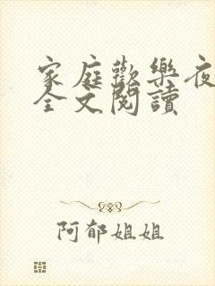 家庭欢乐夜免费全文阅读