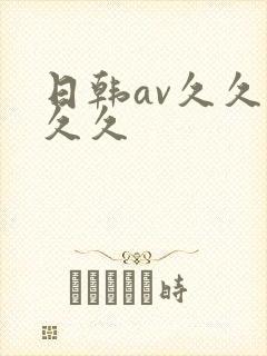 日韩av久久久久久