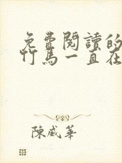 免费阅读的小说竹马一直在撩我