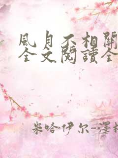 风月不相关免费全文阅读全文