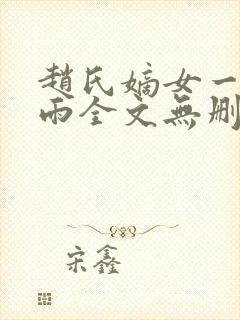 赵氏嫡女一蓑烟雨全文无删减