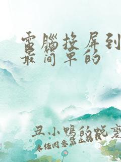 电脑投屏到电视最简单的