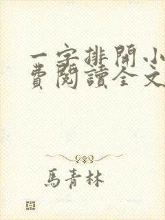 一字排开小说免费阅读全文最新章节