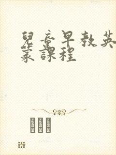 儿童早教英语启蒙课程