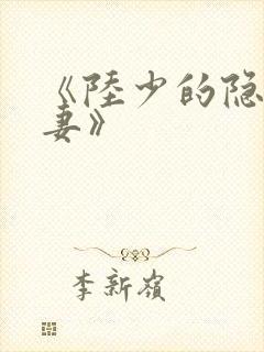 《陆少的隐婚甜妻》