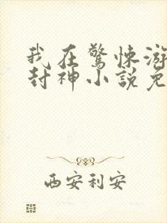 我在惊悚游戏里封神小说免