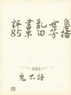 评书乱世枭雄485单田芳播讲