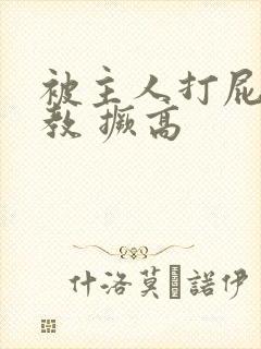 被主人打屁股调教 撅高