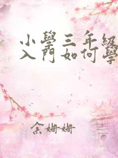 小学三年级英语入门如何学好