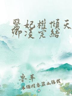 医妃权倾天下元卿凌完结