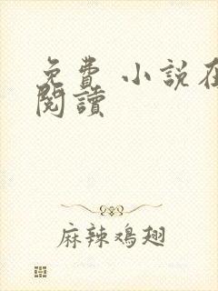免费 小说在线阅读