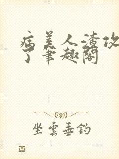 病美人渣攻从良了笔趣阁