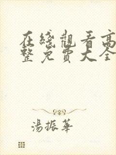 在线观看高清完整免费大全