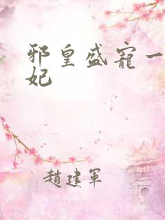 邪皇盛宠一品毒妃